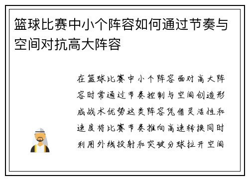 篮球比赛中小个阵容如何通过节奏与空间对抗高大阵容
