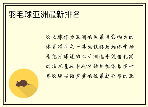 羽毛球亚洲最新排名