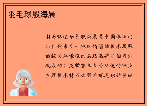 羽毛球殷海晨