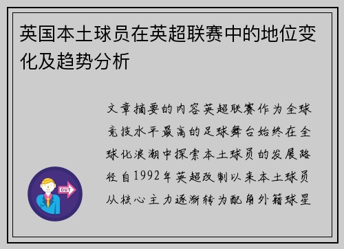 英国本土球员在英超联赛中的地位变化及趋势分析