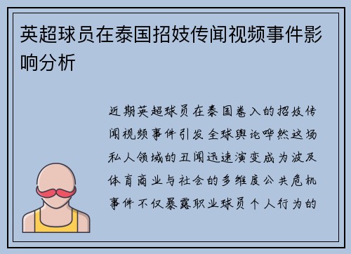 英超球员在泰国招妓传闻视频事件影响分析