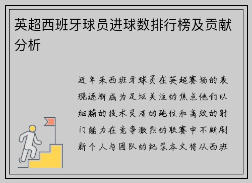 英超西班牙球员进球数排行榜及贡献分析