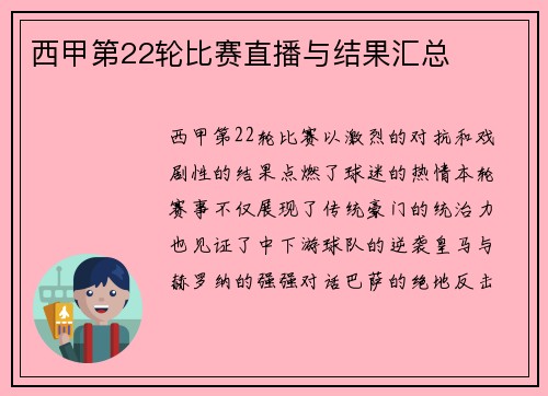 西甲第22轮比赛直播与结果汇总