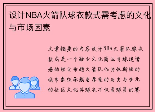 设计NBA火箭队球衣款式需考虑的文化与市场因素