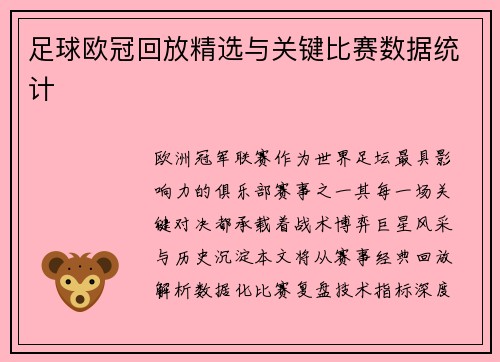 足球欧冠回放精选与关键比赛数据统计