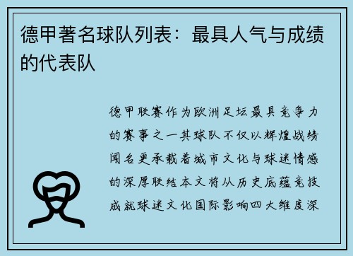 德甲著名球队列表：最具人气与成绩的代表队