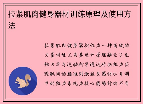 拉紧肌肉健身器材训练原理及使用方法