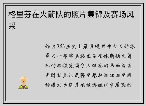 格里芬在火箭队的照片集锦及赛场风采