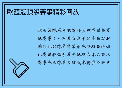 欧篮冠顶级赛事精彩回放