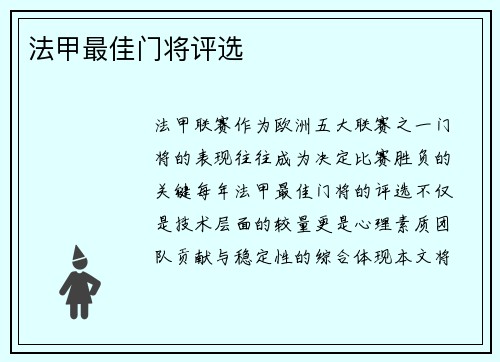 法甲最佳门将评选