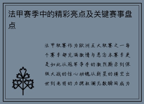 法甲赛季中的精彩亮点及关键赛事盘点
